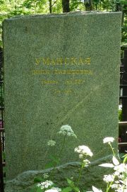 Уманская Циля Давидовна, Москва, Востряковское кладбище